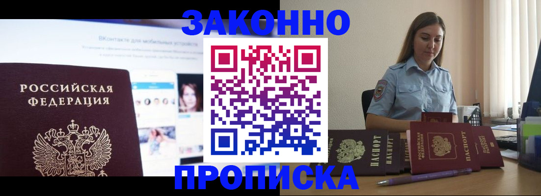 купить прописку в Истре